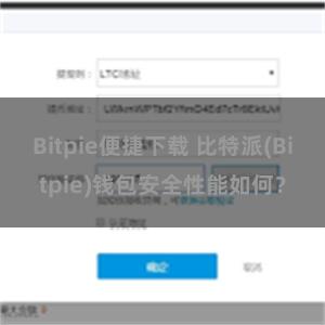 Bitpie便捷下载 比特派(Bitpie)钱包安全性能如何？