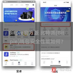 Bitpie官方版 比特派(Bitpie)钱包安全性能如何？