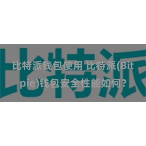 比特派钱包使用 比特派(Bitpie)钱包安全性能如何？