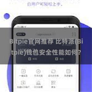 Bitpie官网推荐 比特派(Bitpie)钱包安全性能如何？