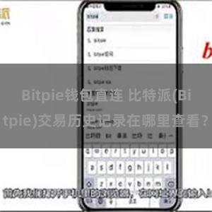 Bitpie钱包直连 比特派(Bitpie)交易历史记录在哪里查看？