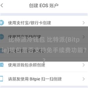 比特派冷钱包 比特派(Bitpie)钱包是否支持免手续费功能？