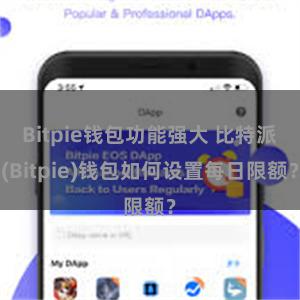 Bitpie钱包功能强大 比特派(Bitpie)钱包如何设置每日限额？