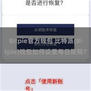 Bitpie官方钱包 比特派(Bitpie)钱包如何设置每日限额？