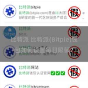 比特派 比特派(Bitpie)钱包如何设置每日限额？