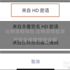 比特派轻钱包 比特派钱包资产安全保障措施详解