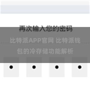 比特派APP官网 比特派钱包的冷存储功能解析