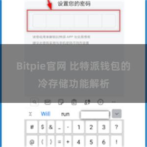 Bitpie官网 比特派钱包的冷存储功能解析