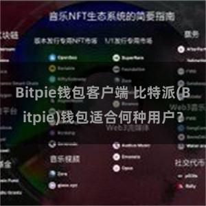 Bitpie钱包客户端 比特派(Bitpie)钱包适合何种用户？