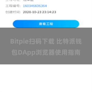 Bitpie扫码下载 比特派钱包DApp浏览器使用指南