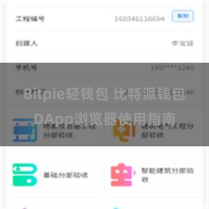 Bitpie轻钱包 比特派钱包DApp浏览器使用指南