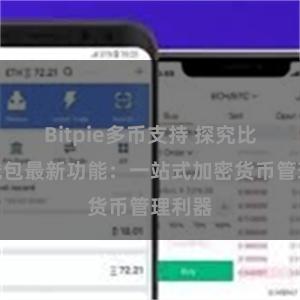 Bitpie多币支持 探究比特派钱包最新功能：一站式加密货币管理利器