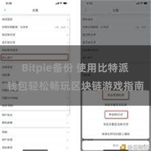Bitpie备份 使用比特派钱包轻松畅玩区块链游戏指南