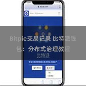 Bitpie交易记录 比特派钱包：分布式治理教程