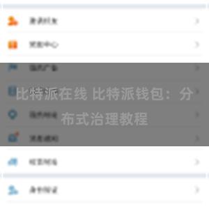 比特派在线 比特派钱包：分布式治理教程