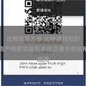 比特派官方版 比特派钱包的资产快照功能在多链交易中的应用