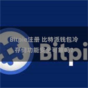 Bitpie注册 比特派钱包冷存储功能安全可靠吗？