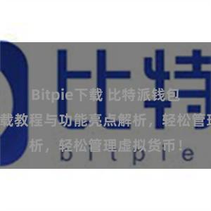Bitpie下载 比特派钱包最新版本下载教程与功能亮点解析，轻松管理虚拟货币！