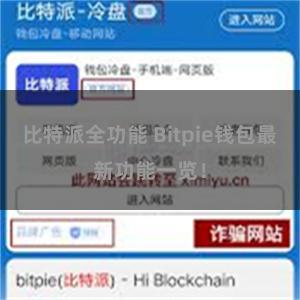 比特派全功能 Bitpie钱包最新功能一览！