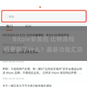 Bitpie安装包 比特派钱包更新了什么？最新功能汇总