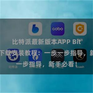 比特派最新版本APP Bitpie钱包下载安装教程：一步一步指导，新手必看！
