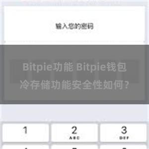 Bitpie功能 Bitpie钱包冷存储功能安全性如何？