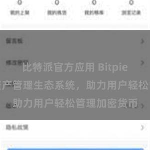 比特派官方应用 Bitpie钱包：数字资产管理生态系统，助力用户轻松管理加密货币