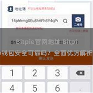 Bitpie官网地址 Bitpie钱包安全可靠吗？全面优势解析。