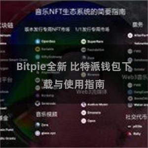 Bitpie全新 比特派钱包下载与使用指南