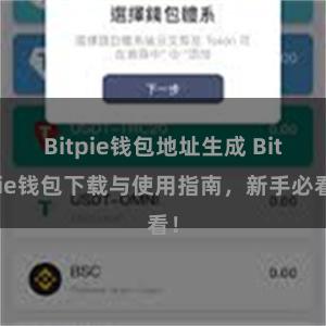 Bitpie钱包地址生成 Bitpie钱包下载与使用指南，新手必看！