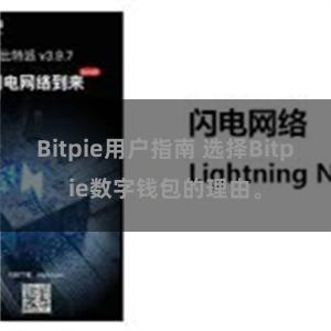 Bitpie用户指南 选择Bitpie数字钱包的理由。