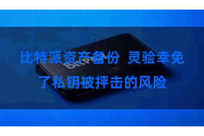 比特派资产备份  灵验幸免了私钥被抨击的风险