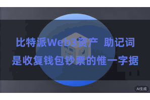 比特派Web3资产  助记词是收复钱包钞票的惟一字据