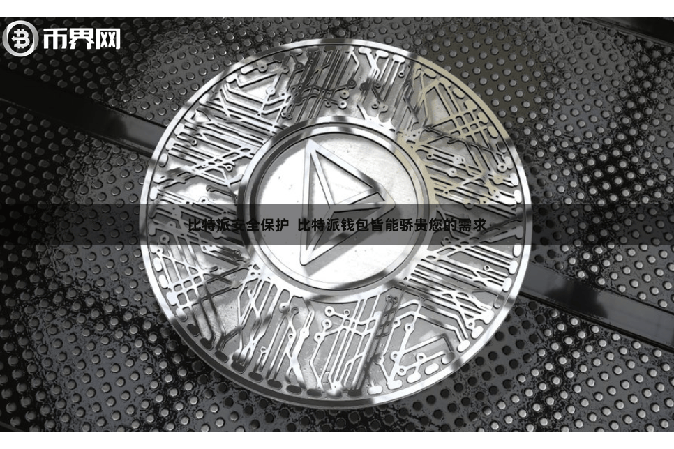 比特派安全保护  比特派钱包皆能骄贵您的需求