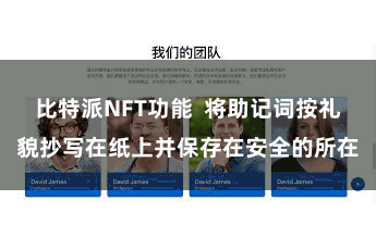 比特派NFT功能  将助记词按礼貌抄写在纸上并保存在安全的所在