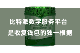 比特派数字服务平台  是收复钱包的独一根据