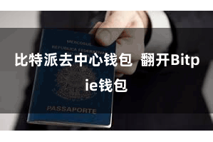 比特派去中心钱包  翻开Bitpie钱包