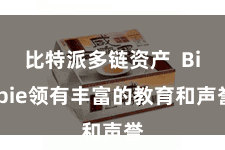 比特派多链资产  Bitpie领有丰富的教育和声誉