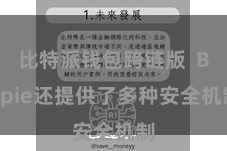 比特派钱包跨链版  Bitpie还提供了多种安全机制