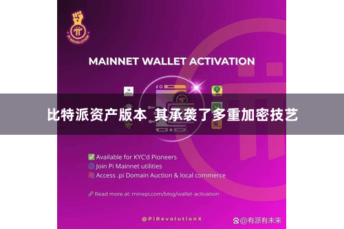 比特派资产版本  其承袭了多重加密技艺