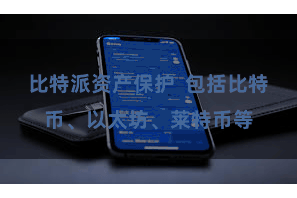 比特派资产保护  包括比特币、以太坊、莱特币等