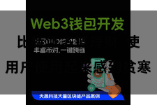 比特派多链理财  使用户使用起来感到贫寒