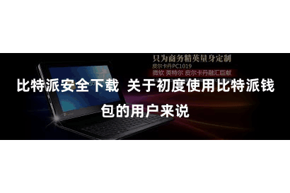 比特派安全下载 关于初度使用比特派钱包的用户来说