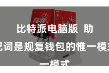 比特派电脑版  助记词是规复钱包的惟一模式