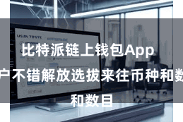 比特派链上钱包App  用户不错解放选拔来往币种和数目