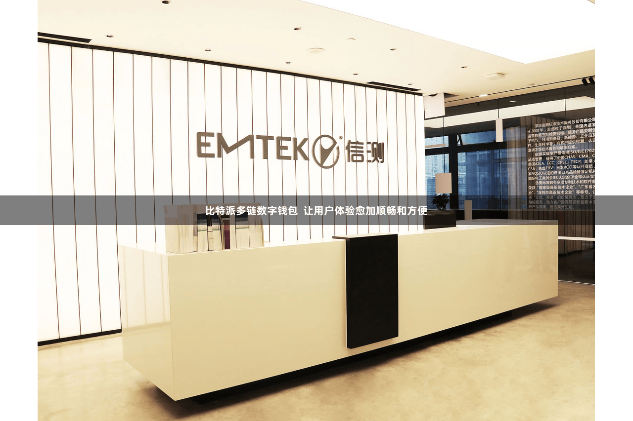 比特派多链数字钱包  让用户体验愈加顺畅和方便