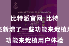 比特派官网  比特派钱包还新增了一些功能来栽植用户体验
