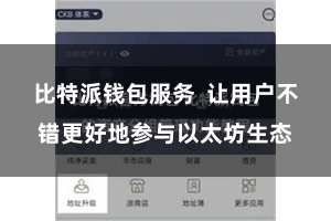 比特派钱包服务  让用户不错更好地参与以太坊生态
