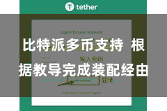 比特派多币支持  根据教导完成装配经由