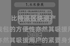 比特派区块资产  比特派钱包的方便性亦然其吸援用户的紧要身分